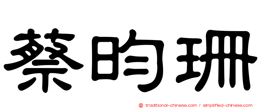 蔡昀珊