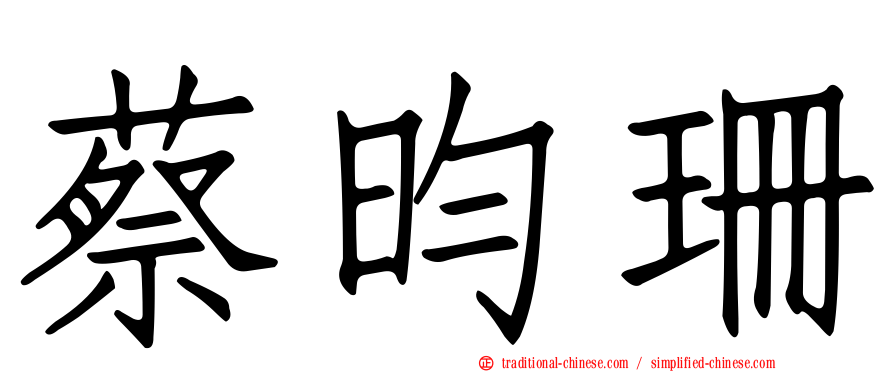 蔡昀珊