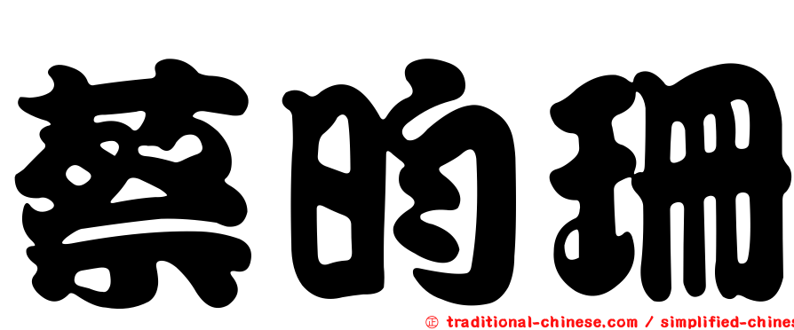 蔡昀珊