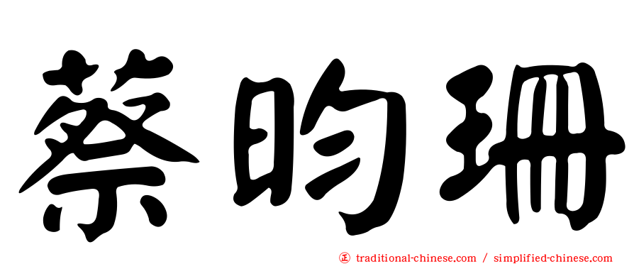 蔡昀珊