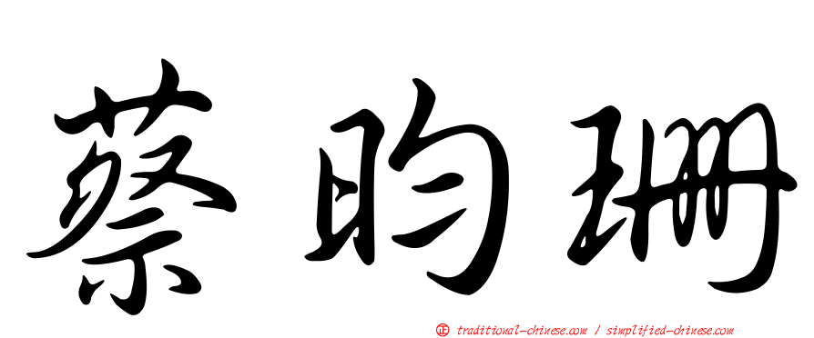 蔡昀珊