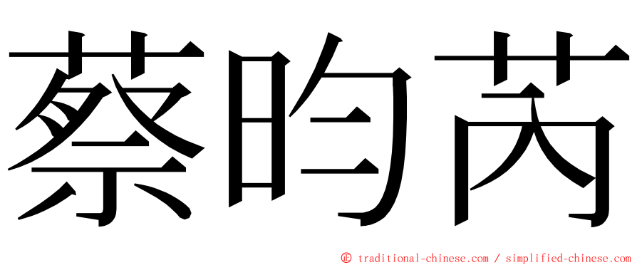 蔡昀芮 ming font
