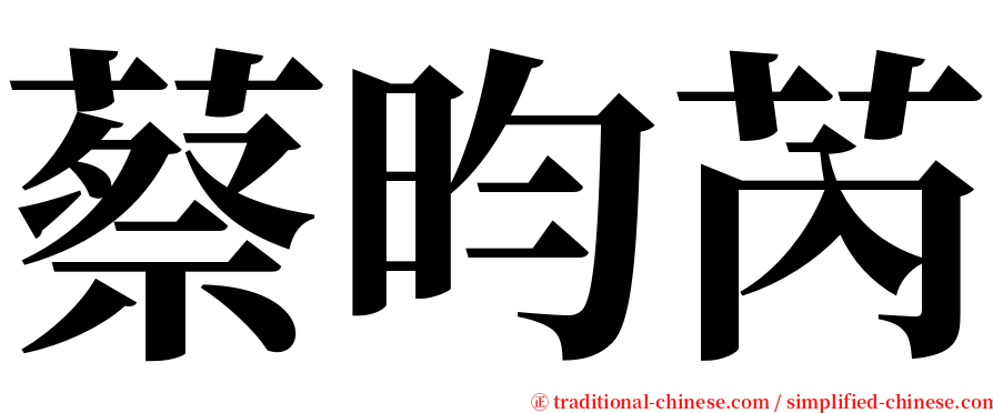 蔡昀芮 serif font