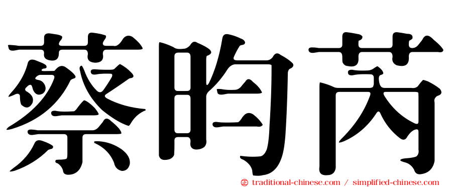 蔡昀芮