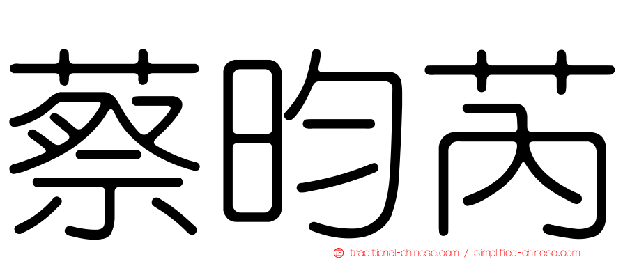 蔡昀芮