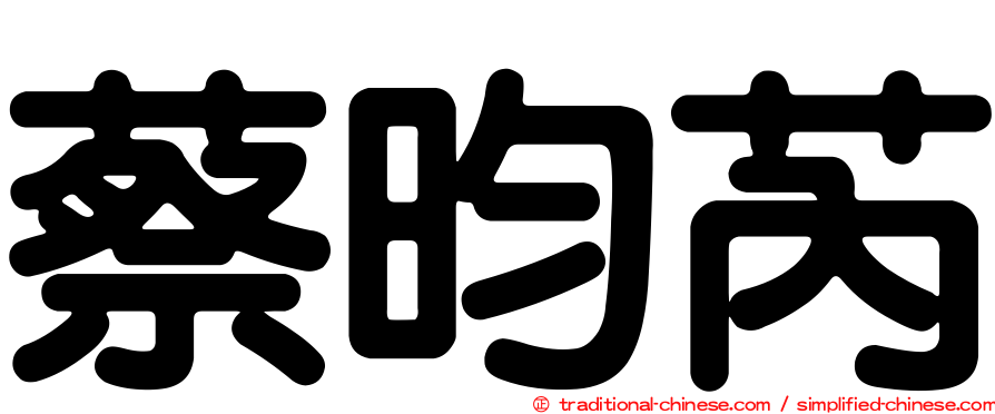 蔡昀芮