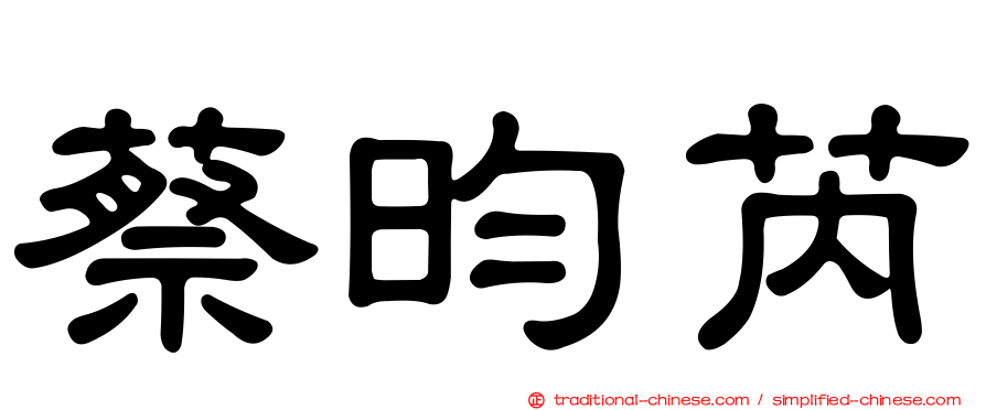蔡昀芮