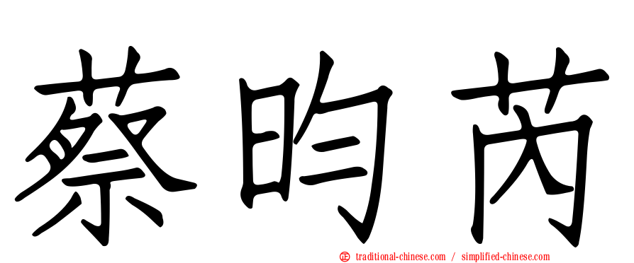 蔡昀芮