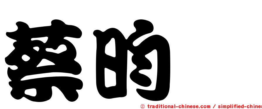 蔡昀芮