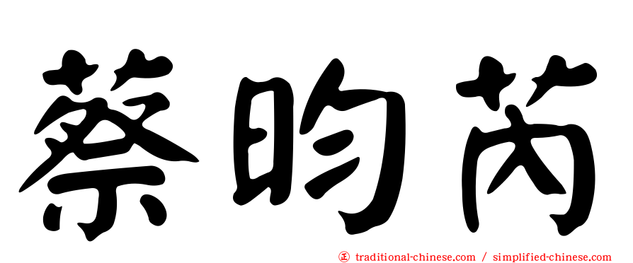 蔡昀芮