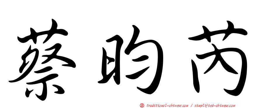 蔡昀芮