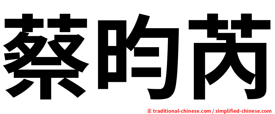 蔡昀芮