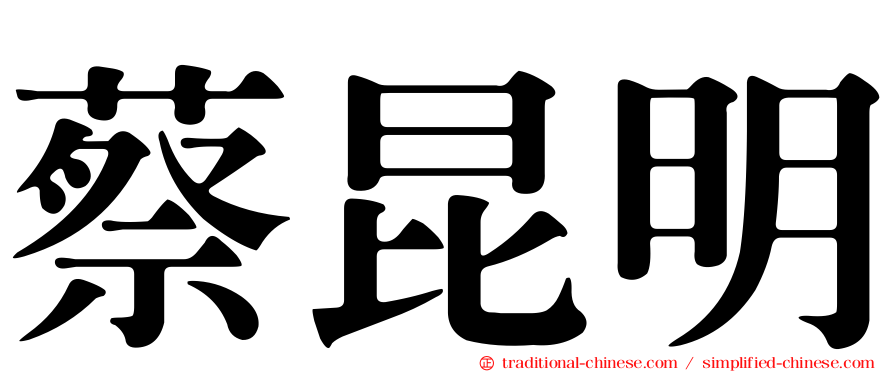 蔡昆明