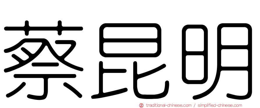蔡昆明