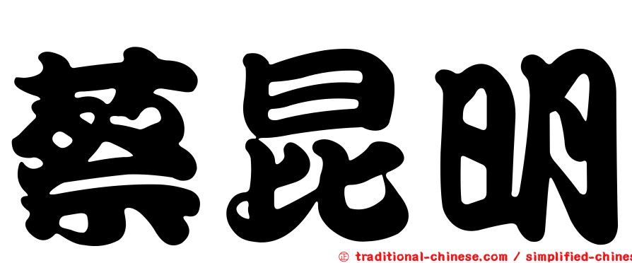 蔡昆明
