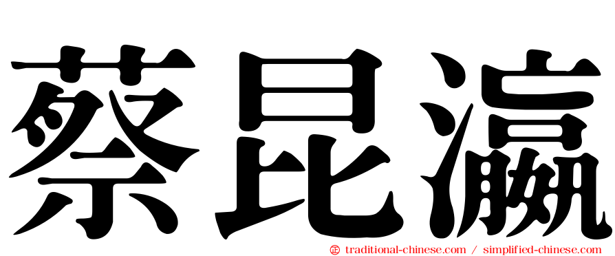 蔡昆瀛