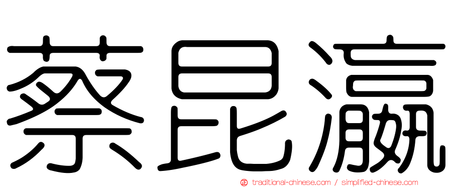 蔡昆瀛