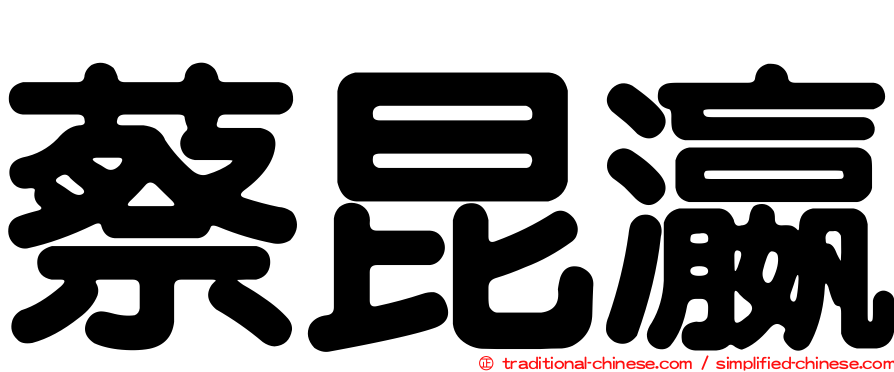 蔡昆瀛