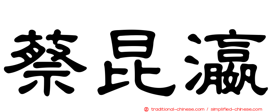 蔡昆瀛