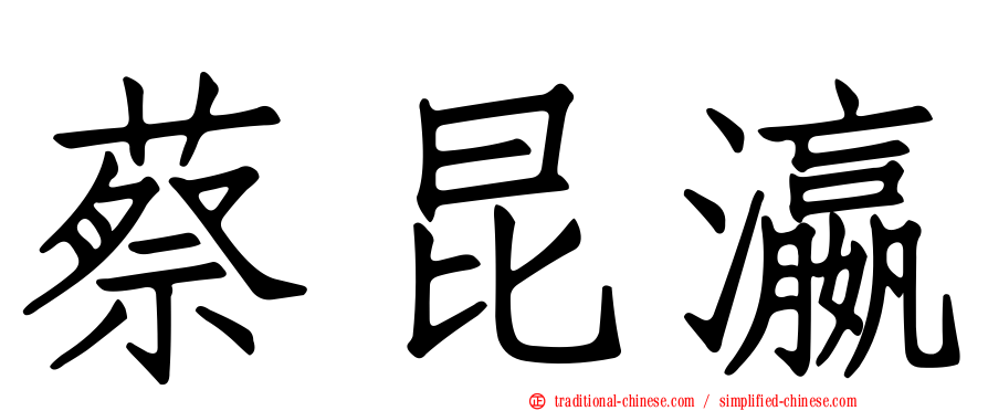 蔡昆瀛