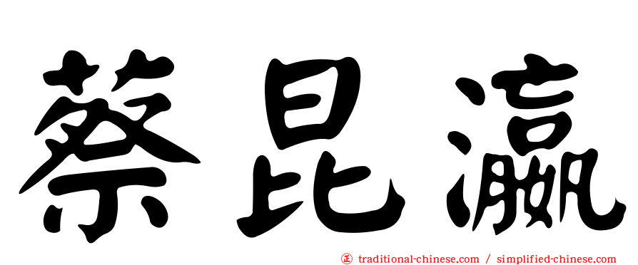 蔡昆瀛