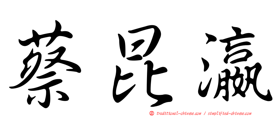 蔡昆瀛