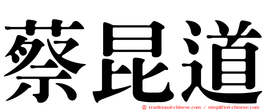 蔡昆道