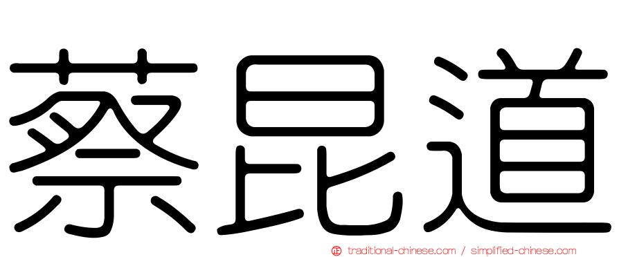 蔡昆道