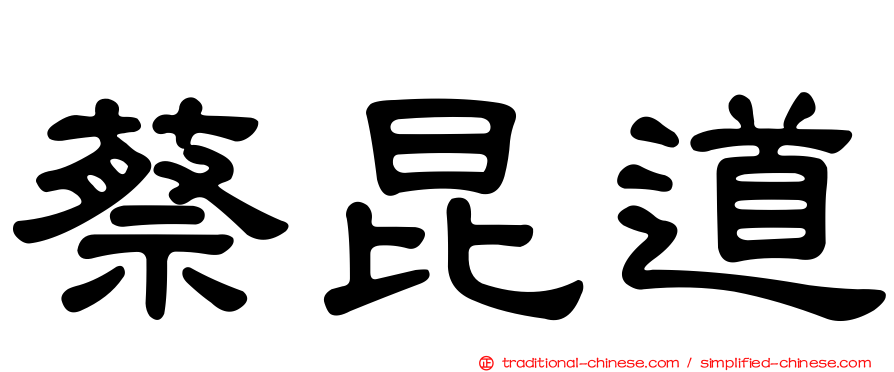 蔡昆道
