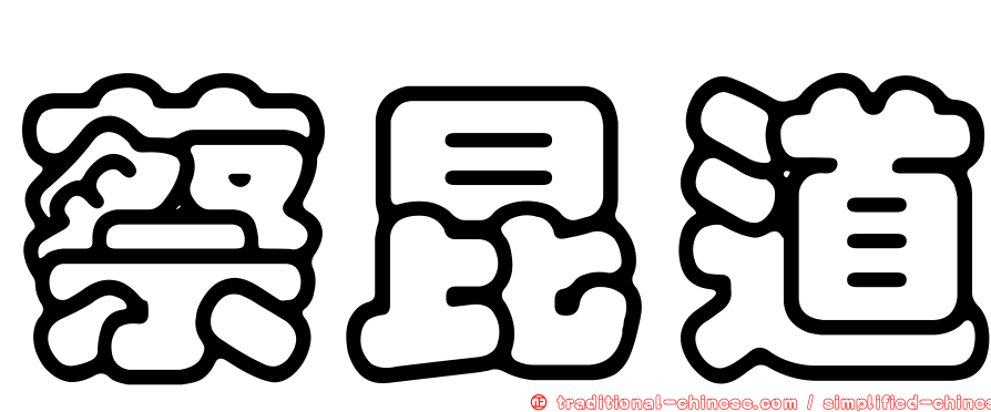 蔡昆道