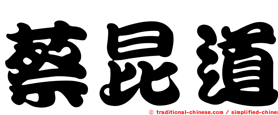 蔡昆道