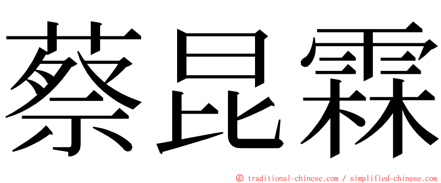 蔡昆霖 ming font