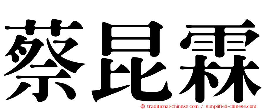 蔡昆霖