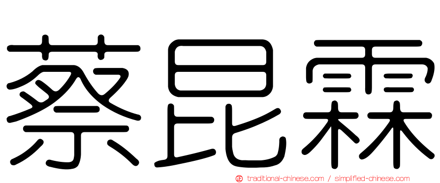 蔡昆霖