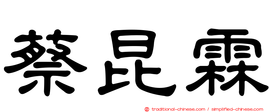蔡昆霖