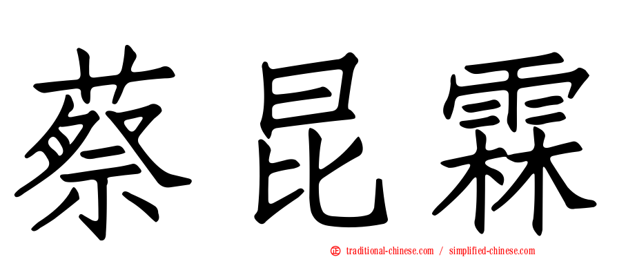蔡昆霖