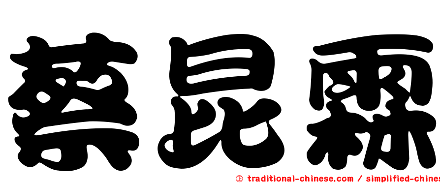 蔡昆霖
