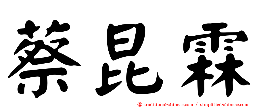 蔡昆霖