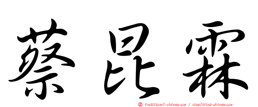 蔡昆霖