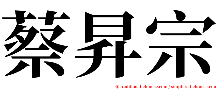 蔡昇宗 serif font