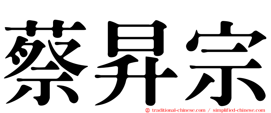 蔡昇宗