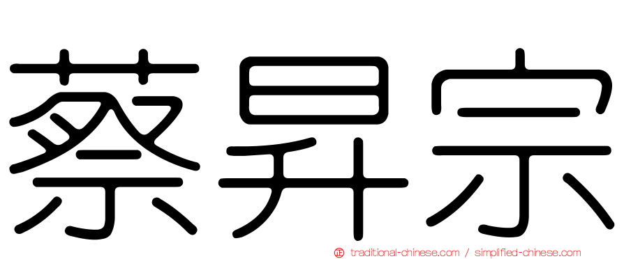 蔡昇宗