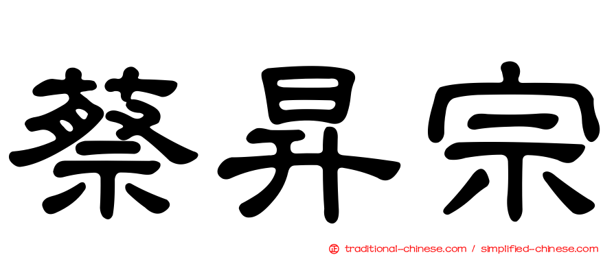 蔡昇宗