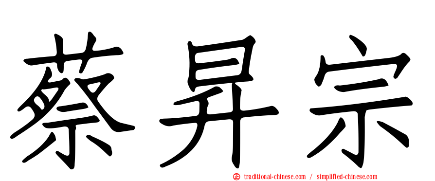 蔡昇宗