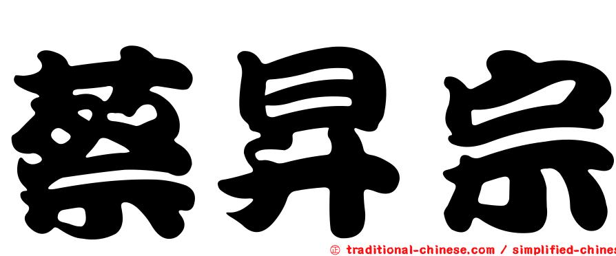 蔡昇宗