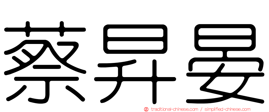 蔡昇晏