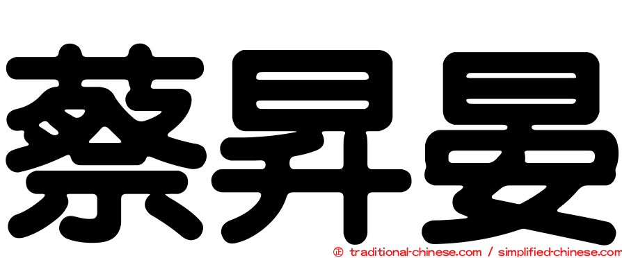蔡昇晏