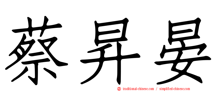 蔡昇晏