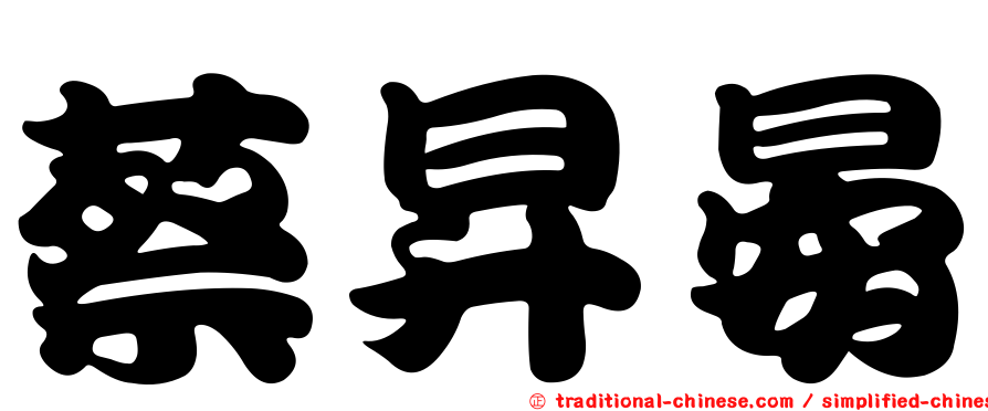 蔡昇晏