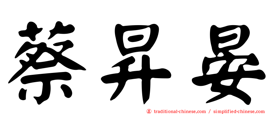 蔡昇晏